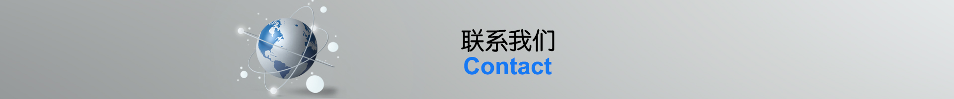 联系我们